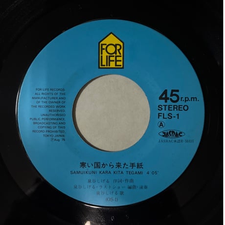 泉谷しげる / 寒い国から来た手紙