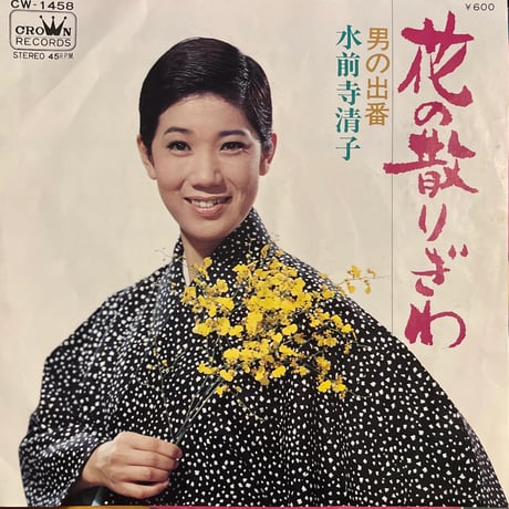 水前寺清子 / 花の散りぎわ