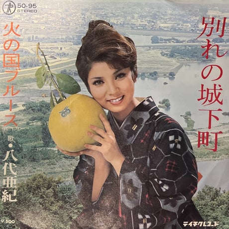 八代亜紀 / 別れの城下町