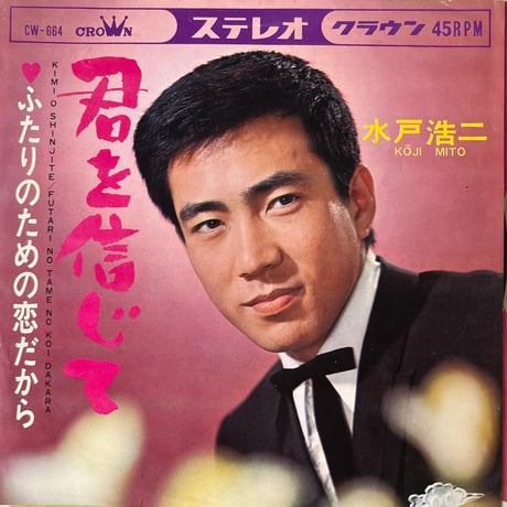 水戸浩二 / 君を信じて