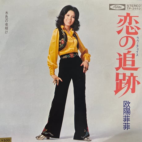欧陽菲菲 / 恋の追跡