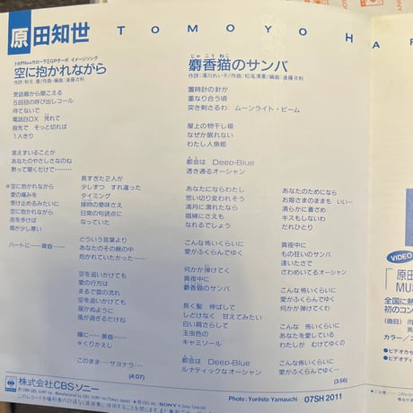 原田知世 / 空に抱かれながら