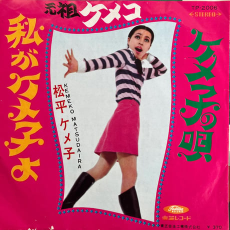 松平ケメ子 / 私がケメ子よ