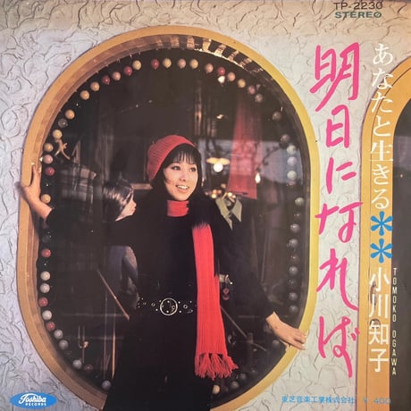 小川知子/あなたと生きる