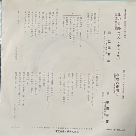 欧陽菲菲 / 恋の追跡