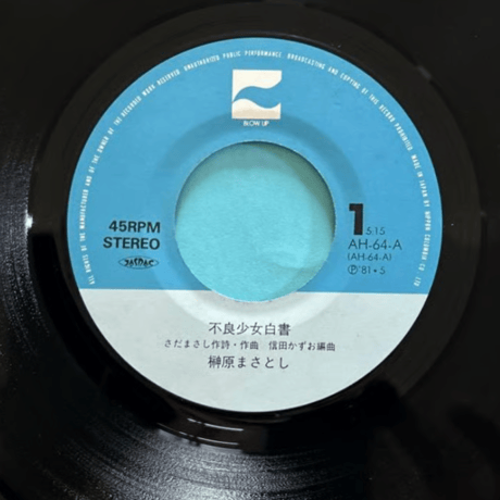 榊原まさとし/ 不良少女白書