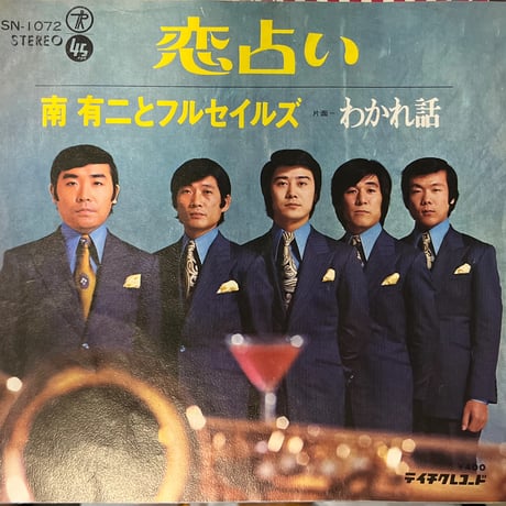みなみ有二とフルセイルズ / 恋占い