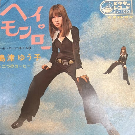 島津ゆうこ/ ヘイ・モンロー　-モンローに捧げる歌-