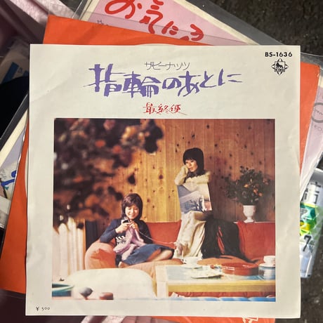 ザ•ピーナッツ / 指輪のあとに
