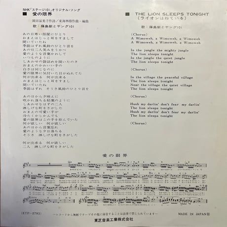 藤島新とヤング101 / 愛の限界