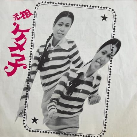 松平ケメ子 / 私がケメ子よ