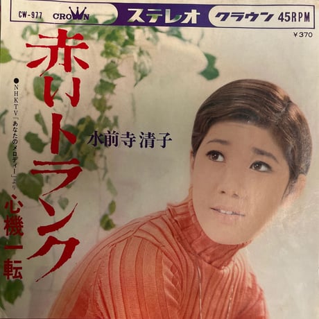 水前寺清子 / 赤いトランク