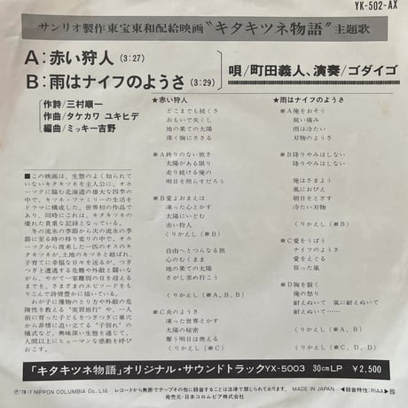 キタキツネ物語 / 赤い狩人