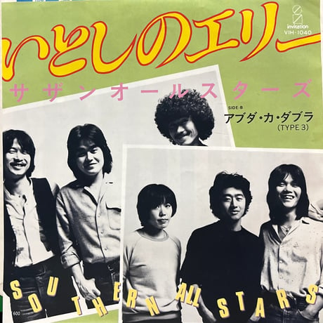 サザンオールスターズ/ いとしのエリー