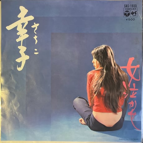 森本卓男とラ・カンパーニャ / 幸子