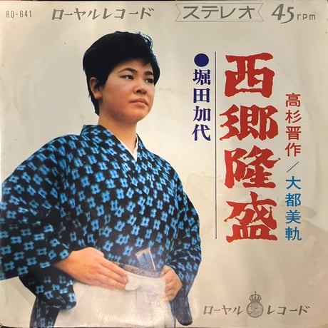 堀田加代 / 西郷隆盛
