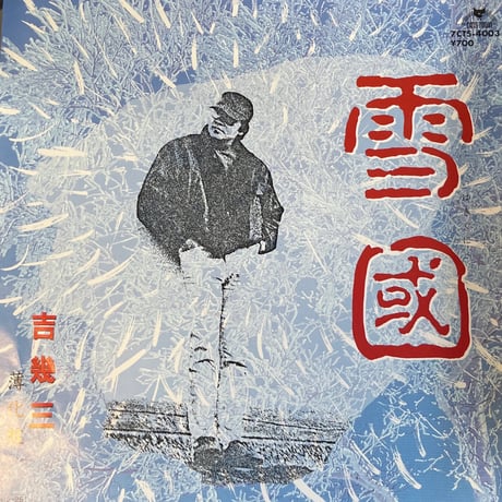 吉幾三 / 雪國