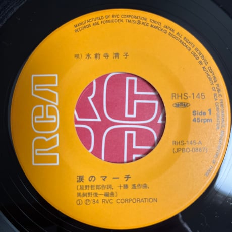 水前寺清子 / 涙のマーチ