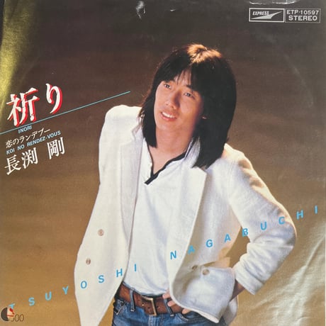 長渕剛 / 祈り