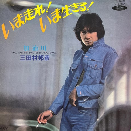 三田村邦彦 / いま走れ！いま生きる！