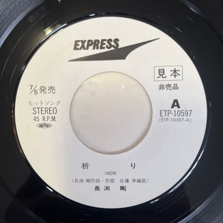 長渕剛 / 祈り