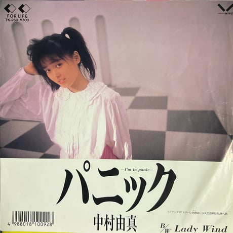 中村由真 / パニック
