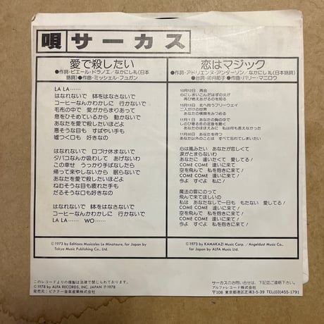 サーカス / 愛で殺したい