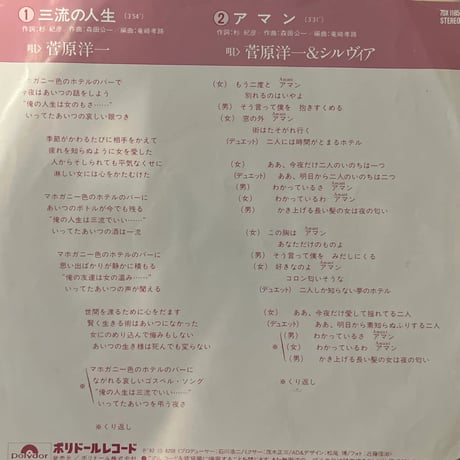 菅原洋一 / 三流の人生
