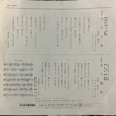 山川登とベストセラーズ / なみだ街