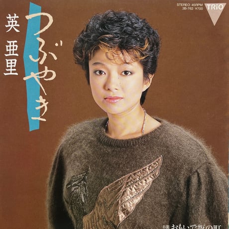 英 亜里　はなぶさあり / つぶやき