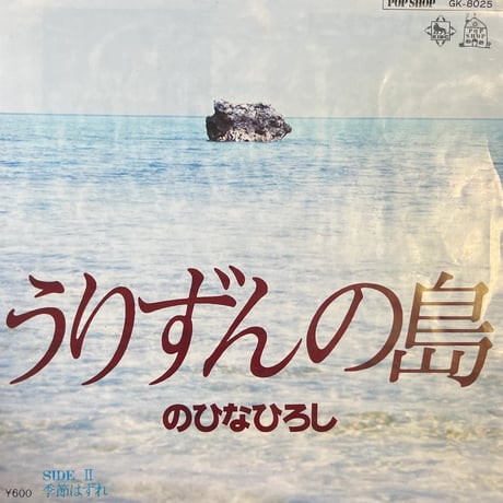 のひなひろし / うりずんの島