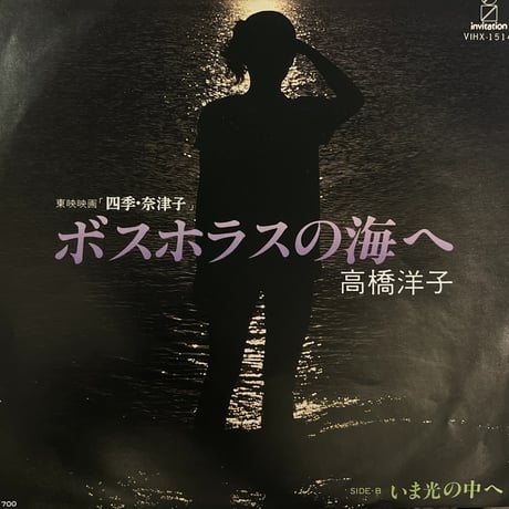 高橋洋子 / ボスホラスの海へ