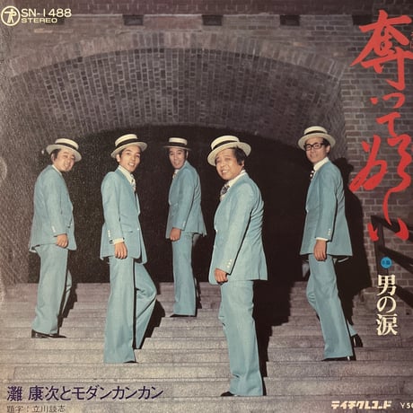 灘 康次とモダンカンカン / 奪って欲しい