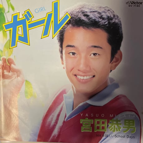 宮田恭男 / ガール