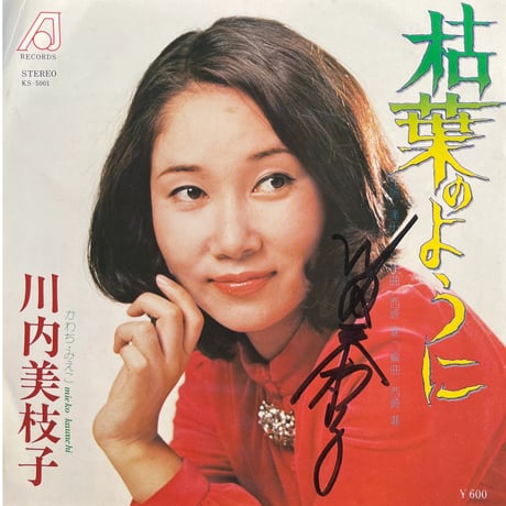 川内美枝子 / 枯葉のように