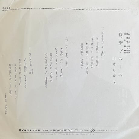 山本たかし / 尾鷲ブルース