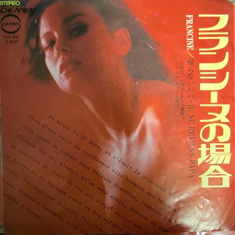 フランシーヌの場合/ 新谷のり子