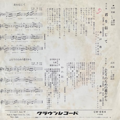 水戸浩二 / 君を信じて