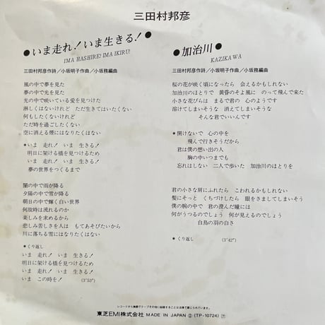 三田村邦彦 / いま走れ！いま生きる！