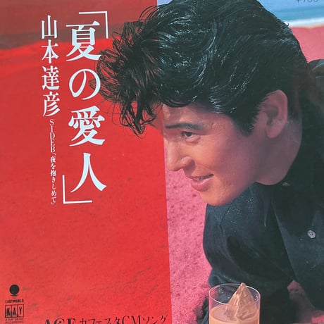山本達彦 / 夏の愛人