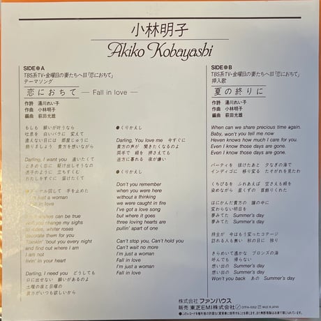 小林明子 / 恋におちて