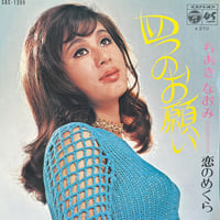 ちあきなおみ / 四つのお願い