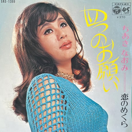 ちあきなおみ / 四つのお願い