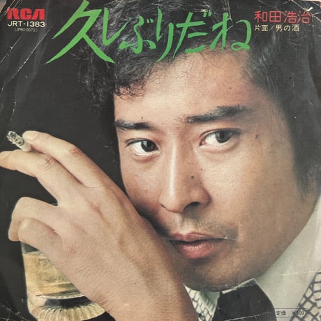 和田浩治 / 久しぶりだね