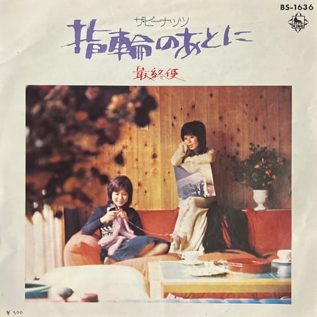 ザ•ピーナッツ / 指輪のあとに