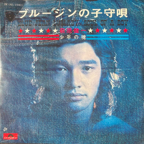 萩原健一 / ブルージンの子守唄
