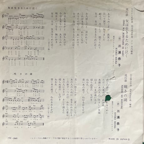 三浦恭子 / 女は生きるために泣く