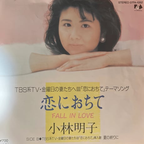 小林明子 / 恋におちて