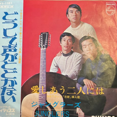ジャングラーズ / どうして声がとどかない