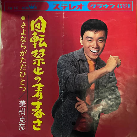 美樹克彦 / 回転禁止の青春さ